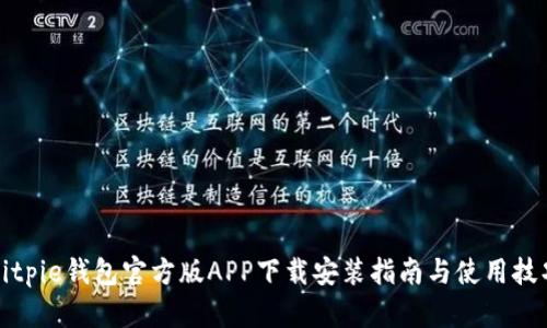 Bitpie钱包官方版APP下载安装指南与使用技巧