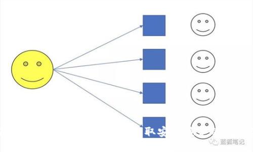 比特派手机版下载安装指南：获取安全稳定的比特派钱包