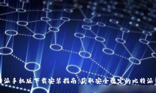 比特派手机版下载安装指南：获取安全稳定的比特派钱包