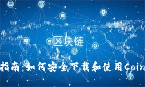 详细指南：如何安全下载和使用Coinbase