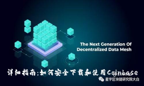 详细指南：如何安全下载和使用Coinbase
