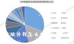 比特派刀锋硬件钱怎么使