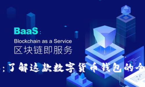 比特派：了解这款数字货币钱包的全面解析