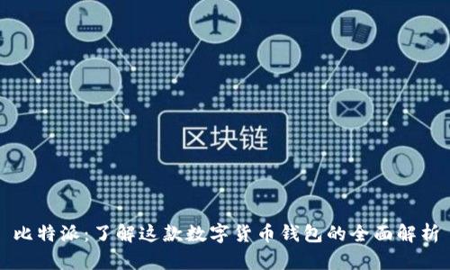 比特派：了解这款数字货币钱包的全面解析