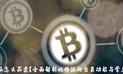 
比特派怎么买卖？全面解析比特派的交易功能与常见问题