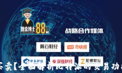 
比特派怎么买卖？全面解析比特派的交易功能与常见问题