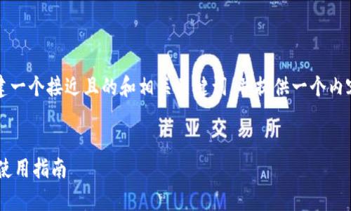 为了满足您的需求，我将为您创建一个接近且的和相关关键词，并提供一个内容大纲以及相关问题的详细介绍。

```xml
比特派钱包app下载地址及完整使用指南