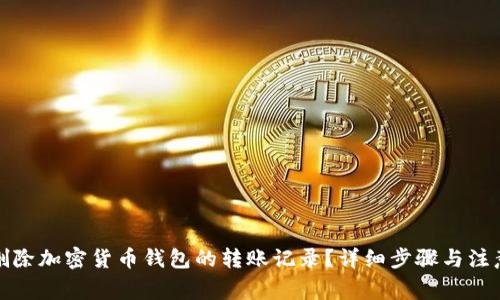 如何删除加密货币钱包的转账记录？详细步骤与注意事项