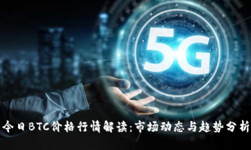 今日BTC价格行情解读：市场动态与趋势分析