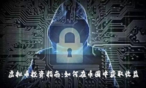 虚拟币投资指南：如何在币圈中获取收益