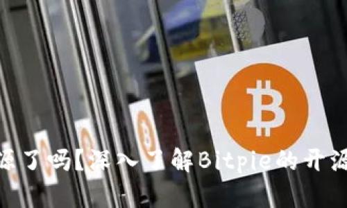 Bitpie钱包开源了吗？深入了解Bitpie的开源状态及其意义