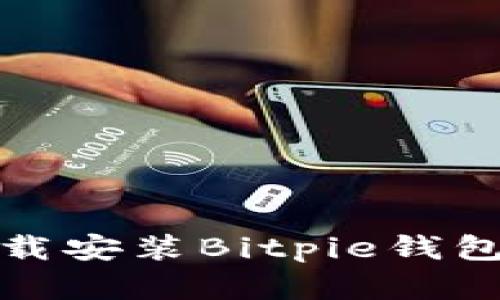 安卓手机下载安装Bitpie钱包的详细教程