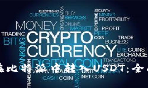 如何在比特派中转入USDT：全面指南