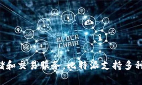 比特派（Bitpie）是由比特派科技（Bitpie Technology）公司开发的一款数字钱包。它旨在为用户提供安全、方便的加密货币存储和交易服务。比特派支持多种主流加密货币，包括比特币、以太坊等，并提供实时市场信息、交易功能以及安全保障措施，以满足用户在数字货币领域的需求。
