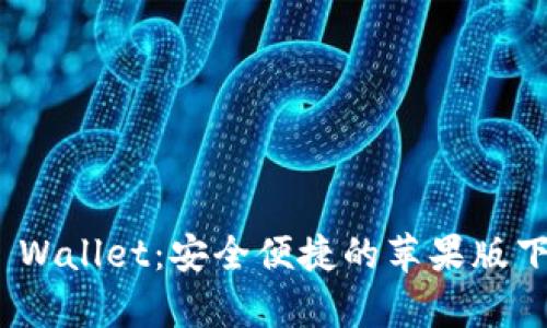 Bitpie Wallet：安全便捷的苹果版下载指南