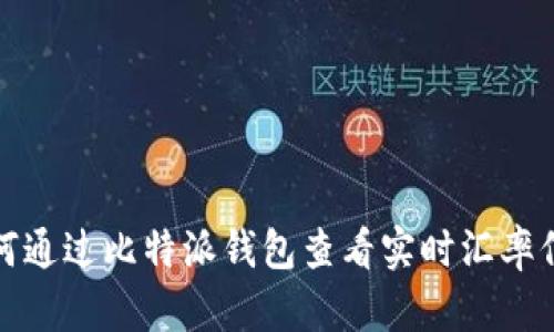 如何通过比特派钱包查看实时汇率信息