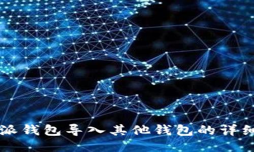 比特派钱包导入其他钱包的详细指南