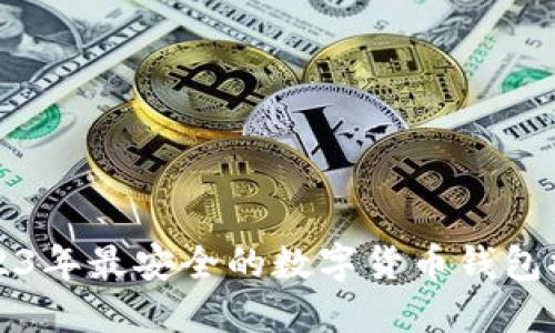 2023年最安全的数字货币钱包推荐