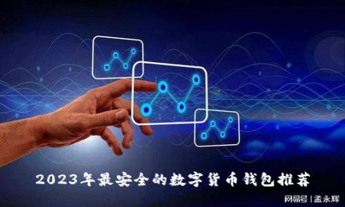 2023年最安全的数字货币钱包推荐
