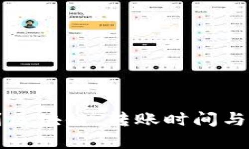 从钱包到区块链：转账时间与因素分析