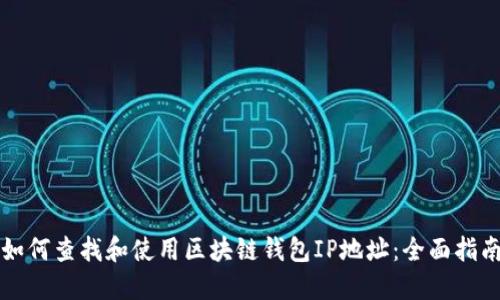 如何查找和使用区块链钱包IP地址：全面指南