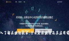 深入了解区块链技术：什
