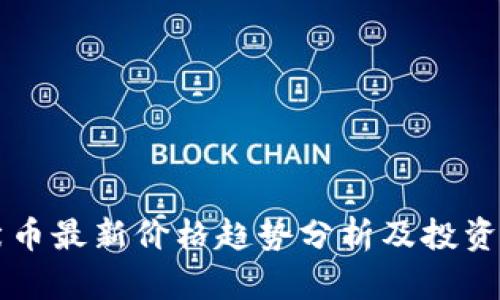柴犬币最新价格趋势分析及投资指南