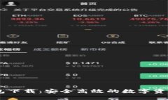 Coin98钱包下载：安全高效