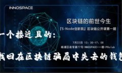 思考一个接近且的:如何找