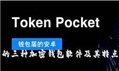 常用的三种加密钱包软件