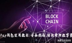 OKPay钱包使用教程：全面指