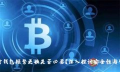 加密钱包频繁更换是否必