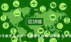 2023年数字货币APP下载安装