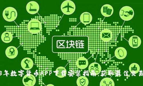 2023年数字货币APP下载安装指南：获取最佳交易体验