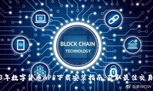 2023年数字货币APP下载安装指南：获取最佳交易体验