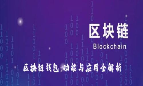 区块链钱包：功能与应用全解析