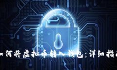 如何将虚拟币转入钱包：
