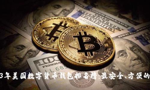 2023年美国数字货币钱包排名榜：最安全、方便的选择
