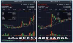  正规区块链钱包公司推荐