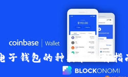 电子钱包的种类和选择指南