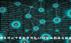 哪里可以下载数字钱包A
