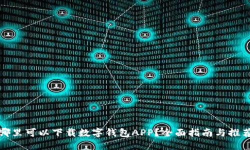 哪里可以下载数字钱包APP？全面指南与推荐