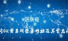 如何访问OK交易所登录网址