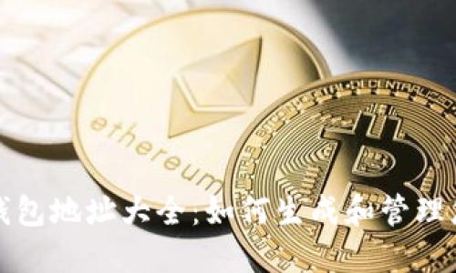 比特派钱包地址大全：如何生成和管理您的密钥