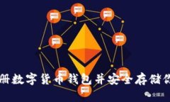 如何注册数字货币钱包并