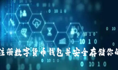 如何注册数字货币钱包并安全存储你的资产
