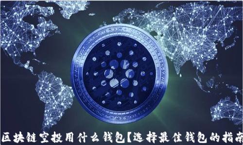 
区块链空投用什么钱包？选择最佳钱包的指南