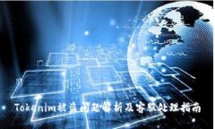 Tokenim被盗问题解析及客服