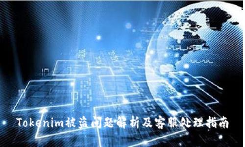 Tokenim被盗问题解析及客服处理指南