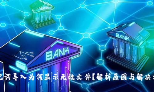 助记词导入为何显示无效文件？解析原因与解决方案